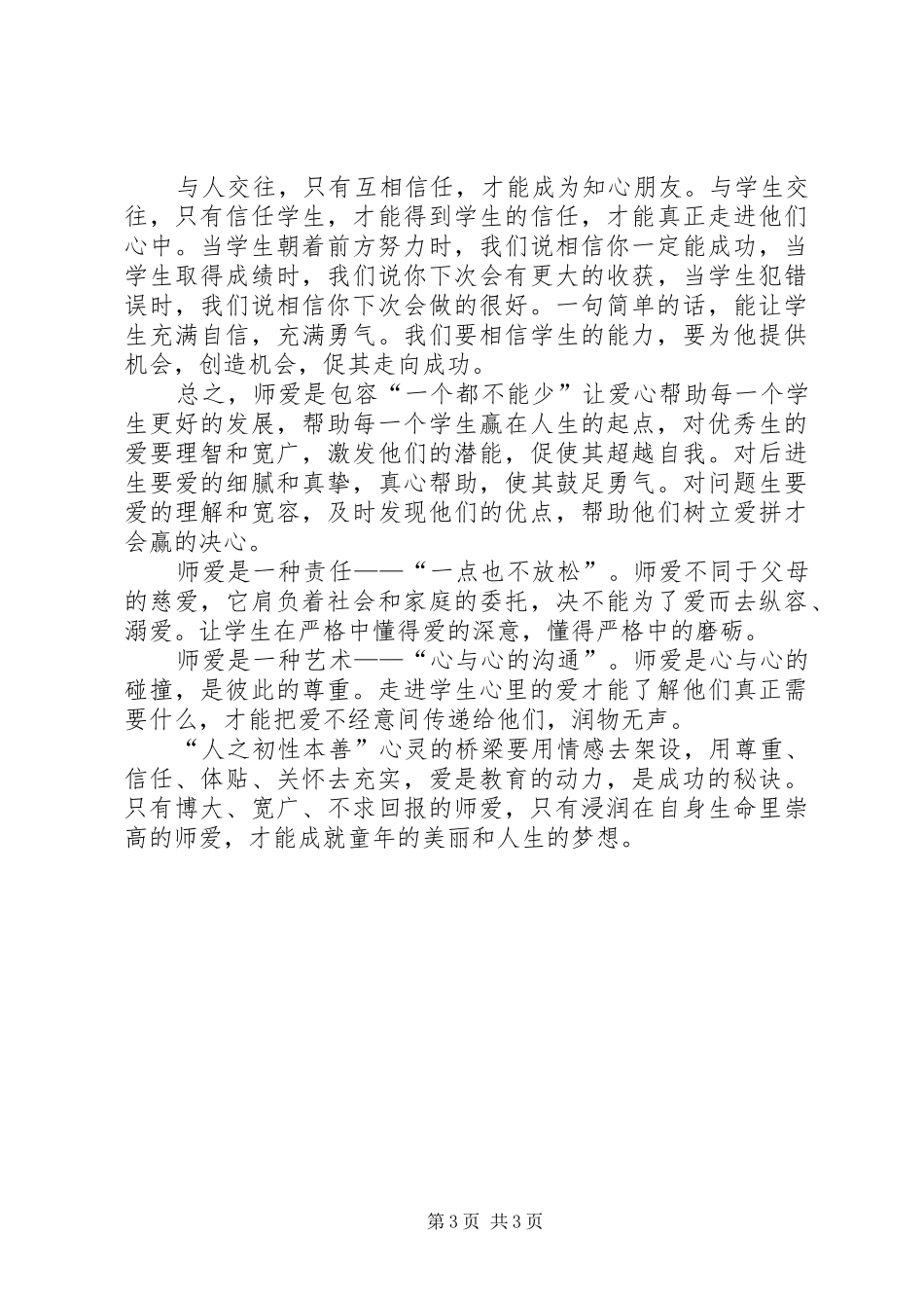 爱在平凡中爱生心得_第3页