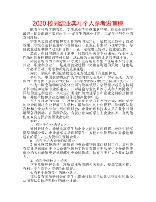 2024校园结业典礼个人参考发言稿 