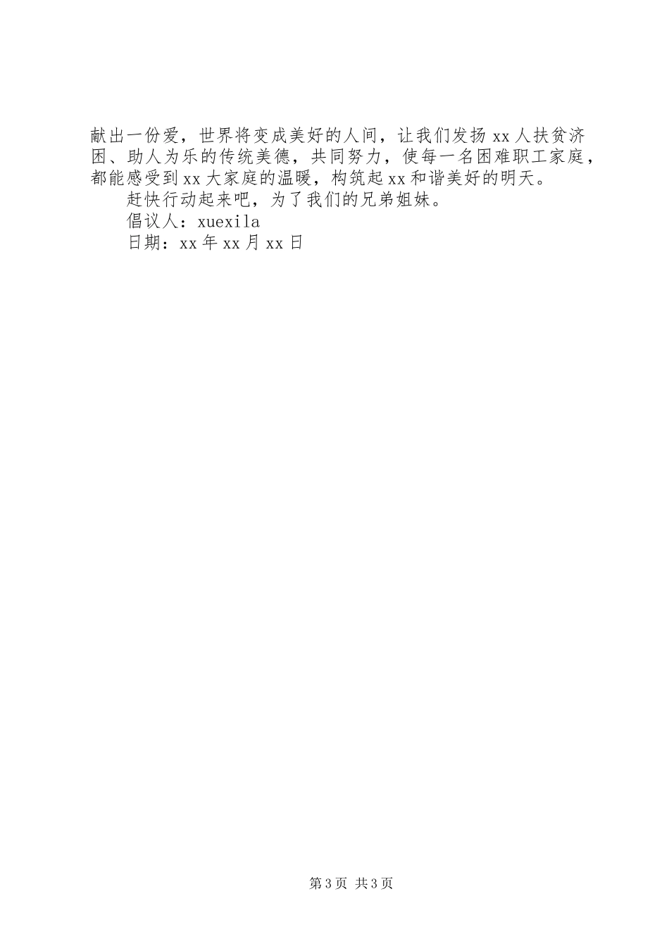 春节扶贫捐款倡议书_第3页