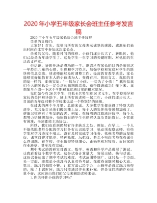 2024年小学五年级家长会班主任参考发言稿 