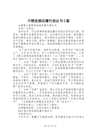 不燃放烟花爆竹倡议书3篇