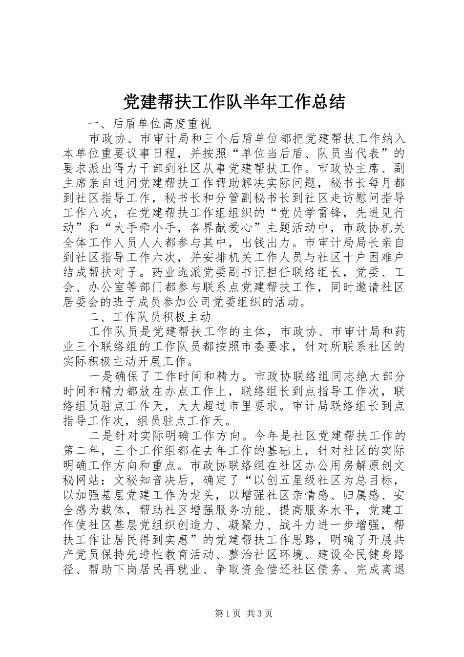 党建帮扶工作队半年工作总结 _第1页