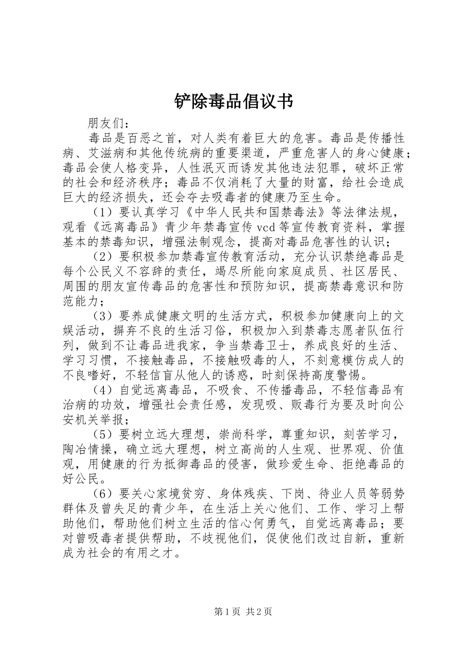 铲除毒品倡议书_第1页