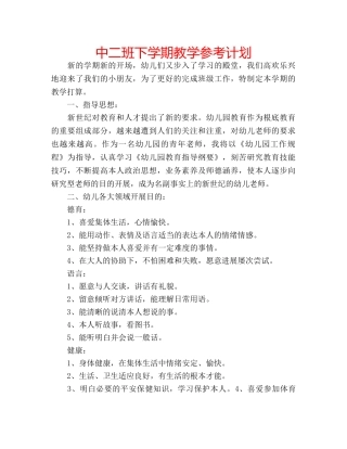 中二班下学期教学参考计划 