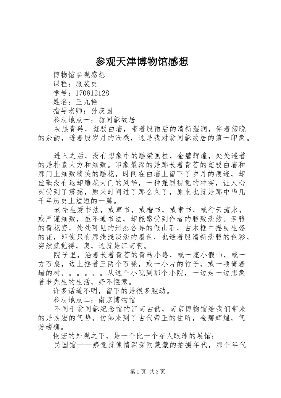 参观天津博物馆感想3_第1页