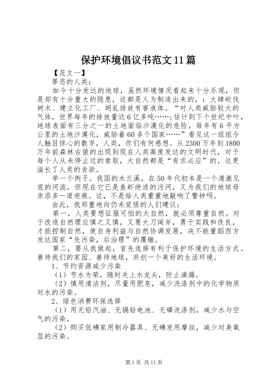 保护环境倡议书范文11篇_第1页