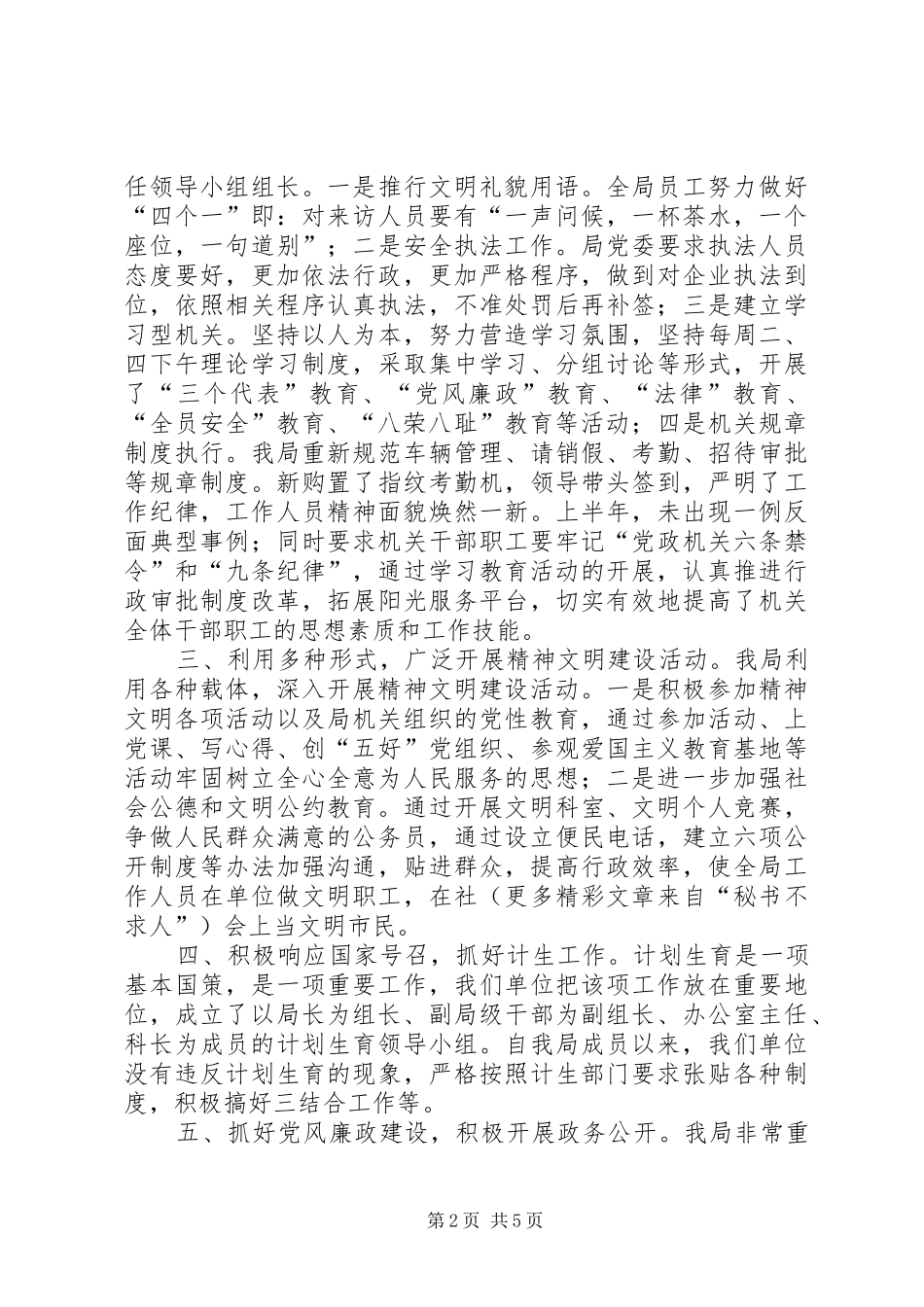 安全生产监督管理局上半年精神文明建设工作总结 _第2页