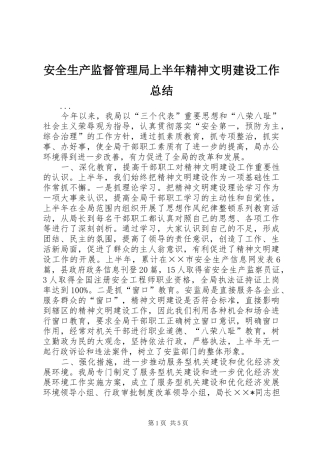 安全生产监督管理局上半年精神文明建设工作总结 