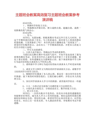 主题班会教案高效复习主题班会教案参考演讲稿 