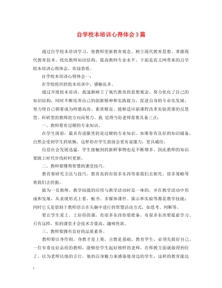 自学校本培训心得体会3篇 