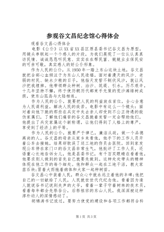 参观谷文昌纪念馆体会心得