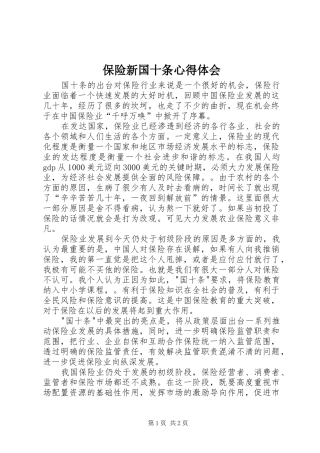 保险新国十条体会心得