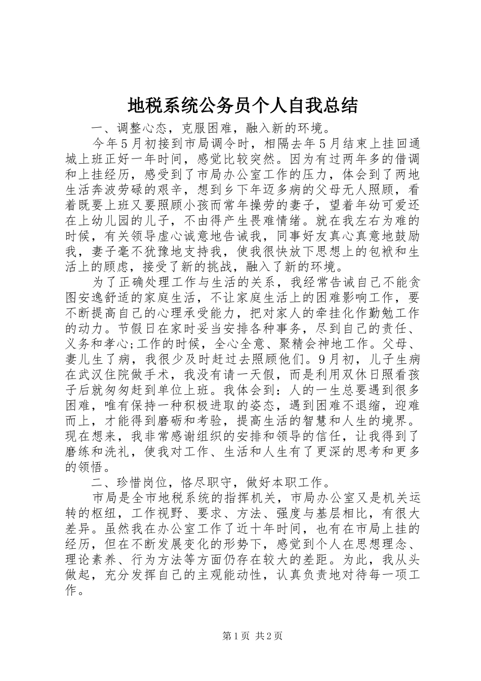 地税系统公务员个人自我总结 _第1页