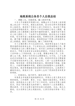 地税系统公务员个人自我总结 