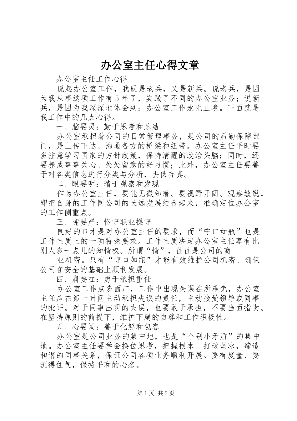 办公室主任心得文章_第1页