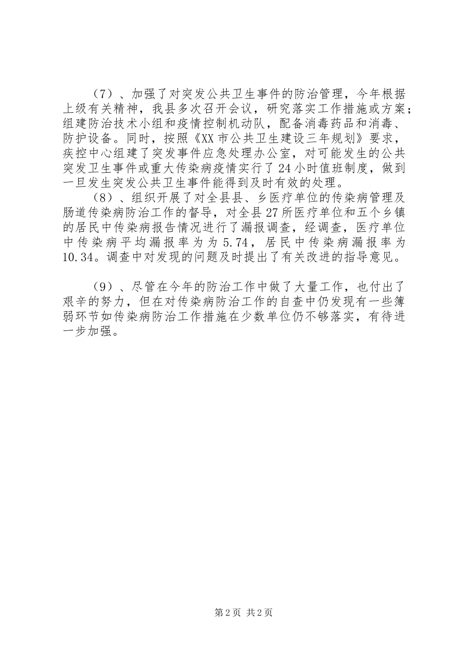 传染病工作总结精选 _第2页