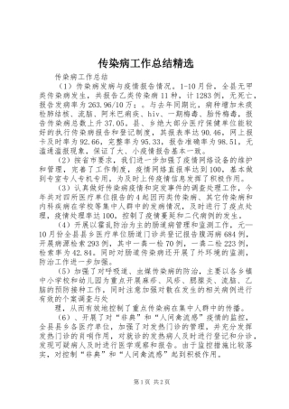 传染病工作总结精选 
