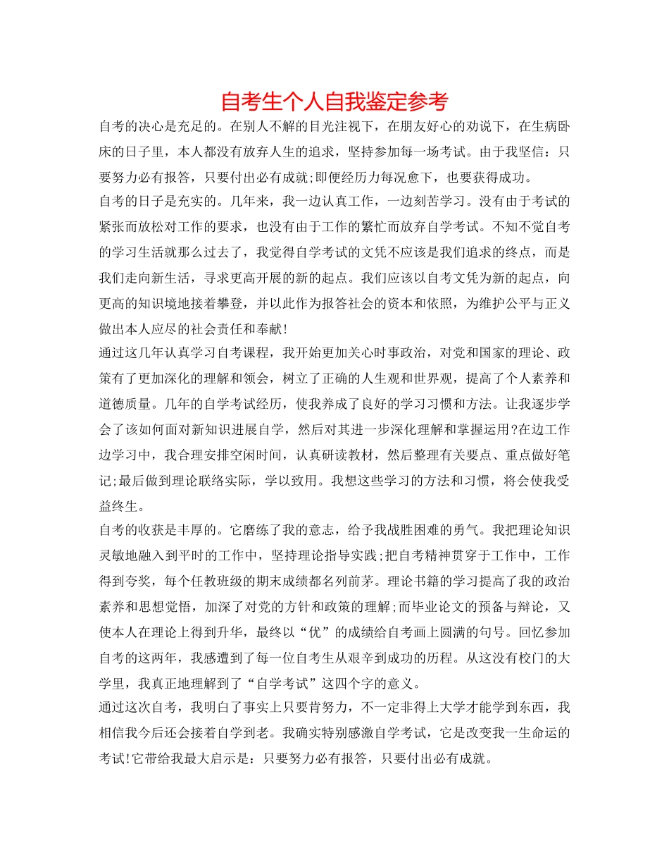 自考生个人自我鉴定参考 _第1页