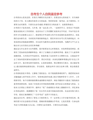 自考生个人自我鉴定参考 