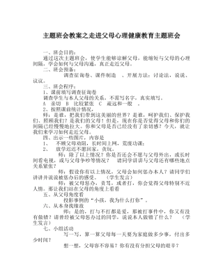 主题班会教案走进父母心理健康教育主题班会 