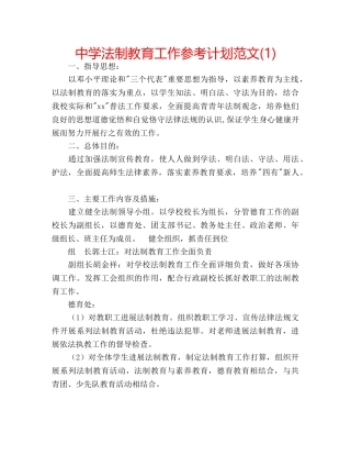 中学法制教育工作参考计划范文(1) 