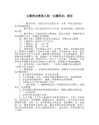 主题班会教案高一主题班会：朋友 