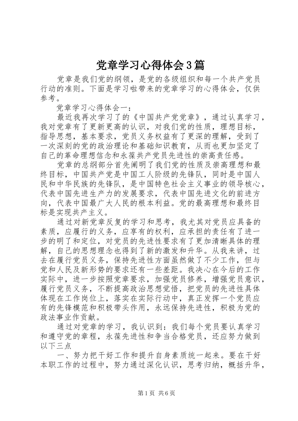 党章学习体会心得3篇_第1页