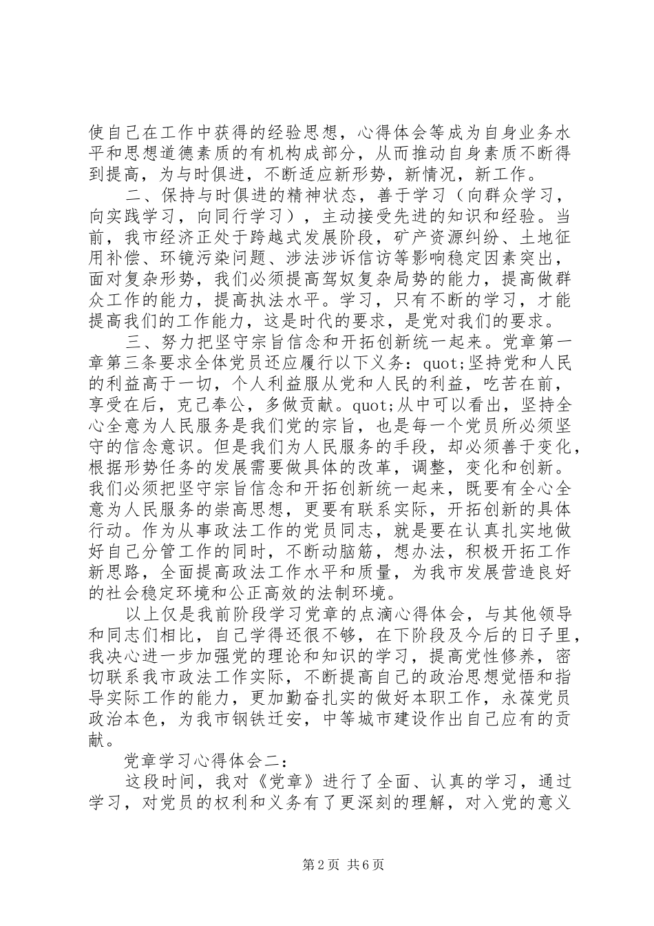 党章学习体会心得3篇_第2页