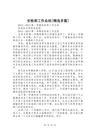 安检部工作总结[精选多篇] 