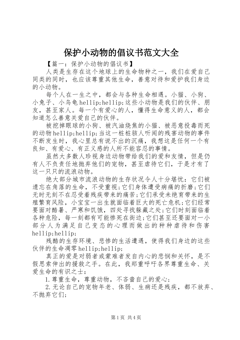 保护小动物的倡议书范文大全_第1页