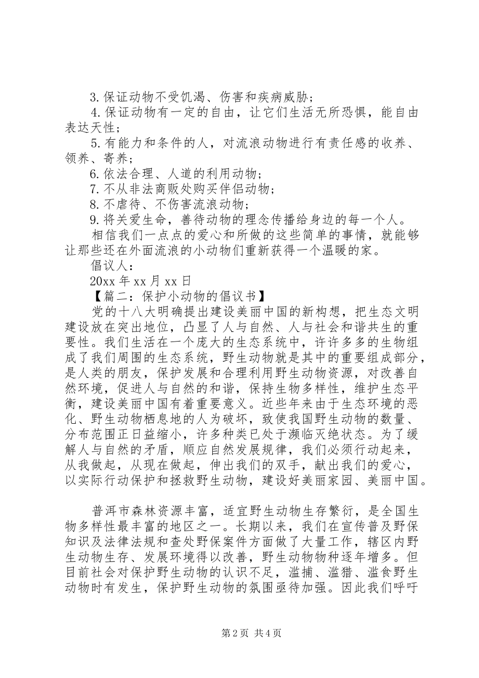 保护小动物的倡议书范文大全_第2页