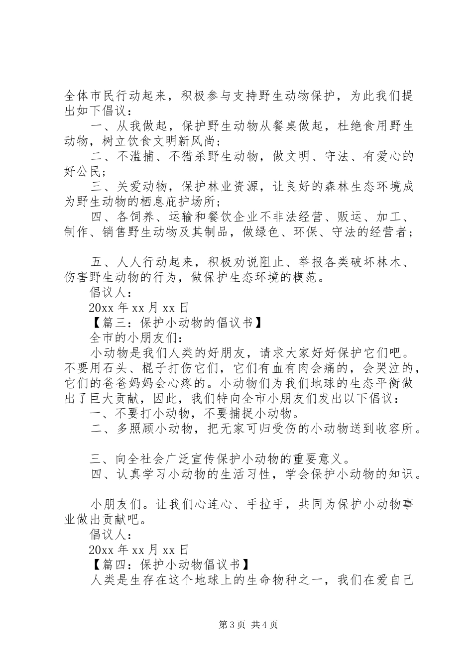保护小动物的倡议书范文大全_第3页