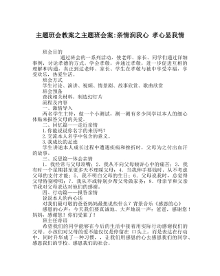 主题班会教案主题班会案-亲情润我心 孝心显我情 