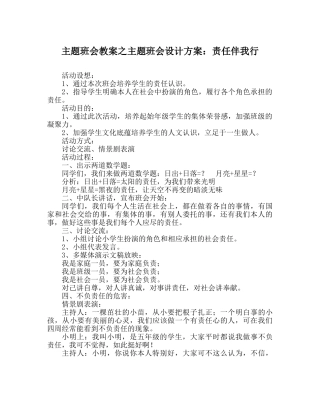 主题班会教案主题班会设计方案：责任伴我行 