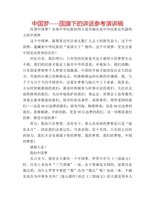 中国梦----国旗下的讲话参考演讲稿 