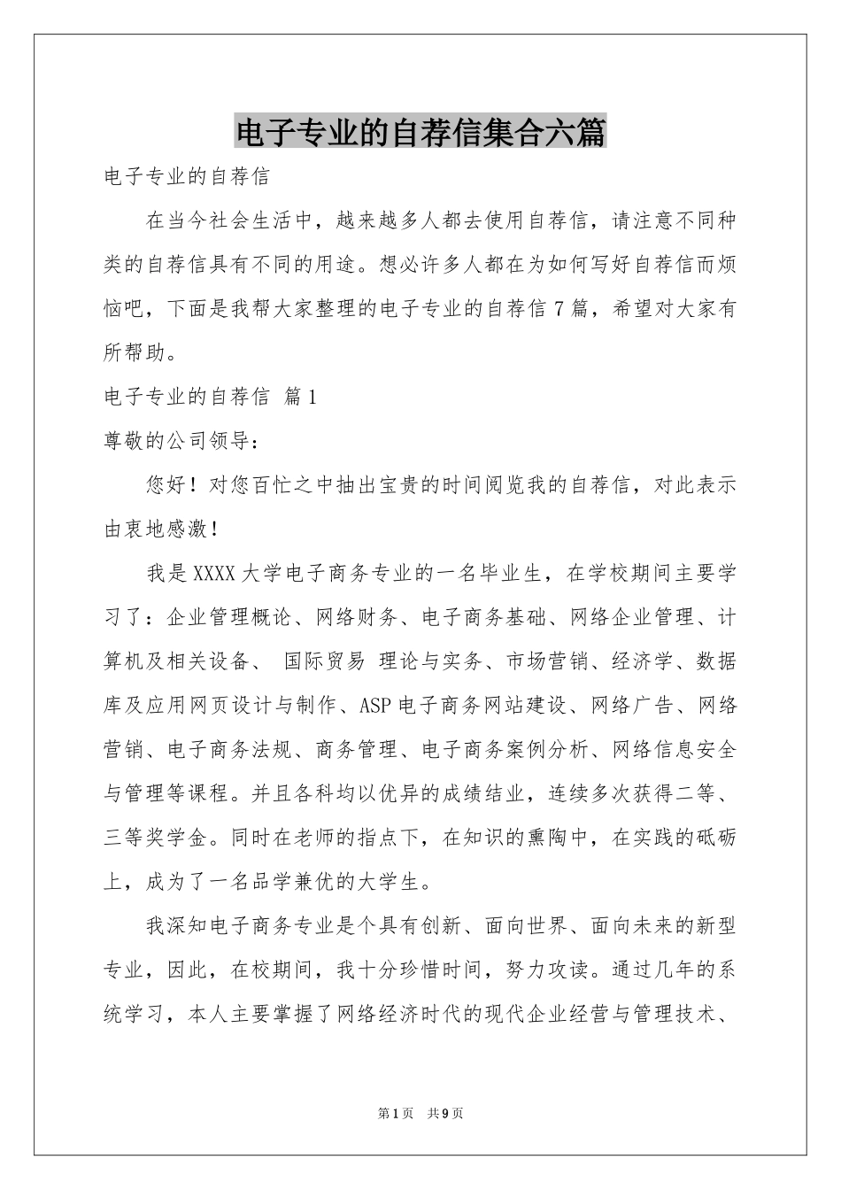 电子专业的自荐信集合六篇_第1页