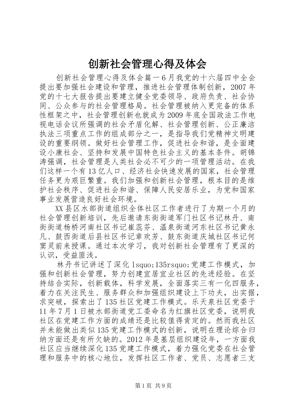 创新社会管理心得及体会_第1页