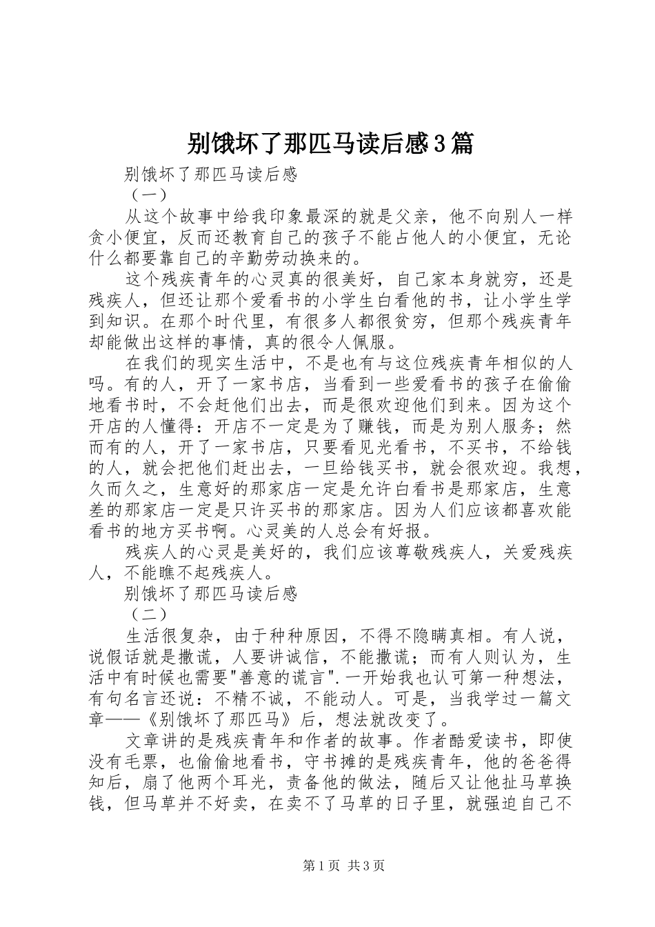 别饿坏了那匹马读后心得3篇_第1页