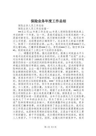 保险业务年度工作总结 