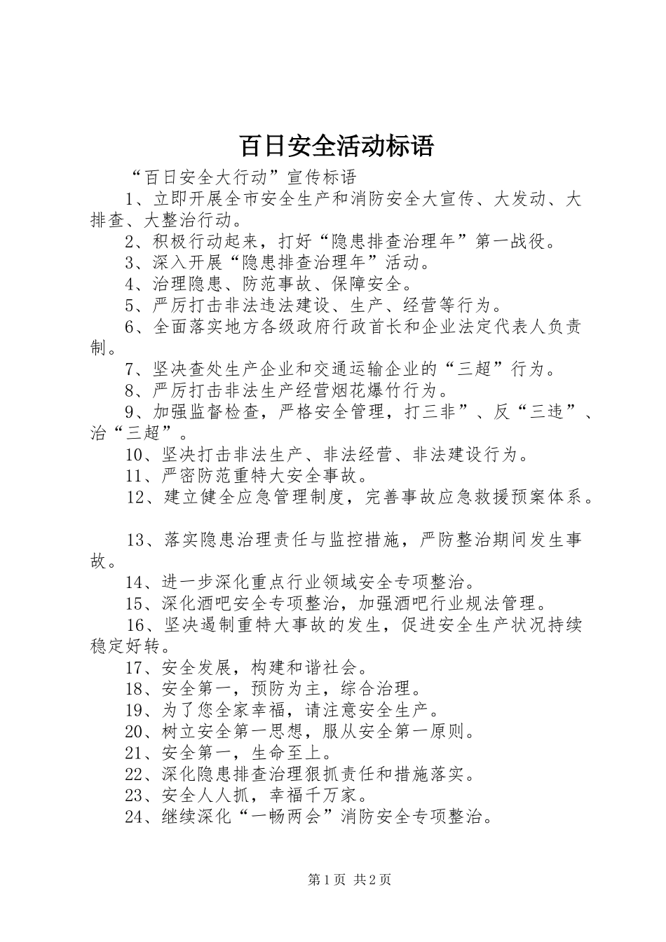 百日安全活动标语_第1页