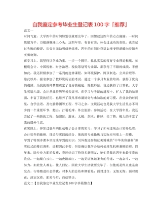 自我鉴定参考毕业生登记表100字「推荐」 