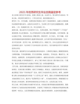2024年优秀研究生毕业自我鉴定参考 
