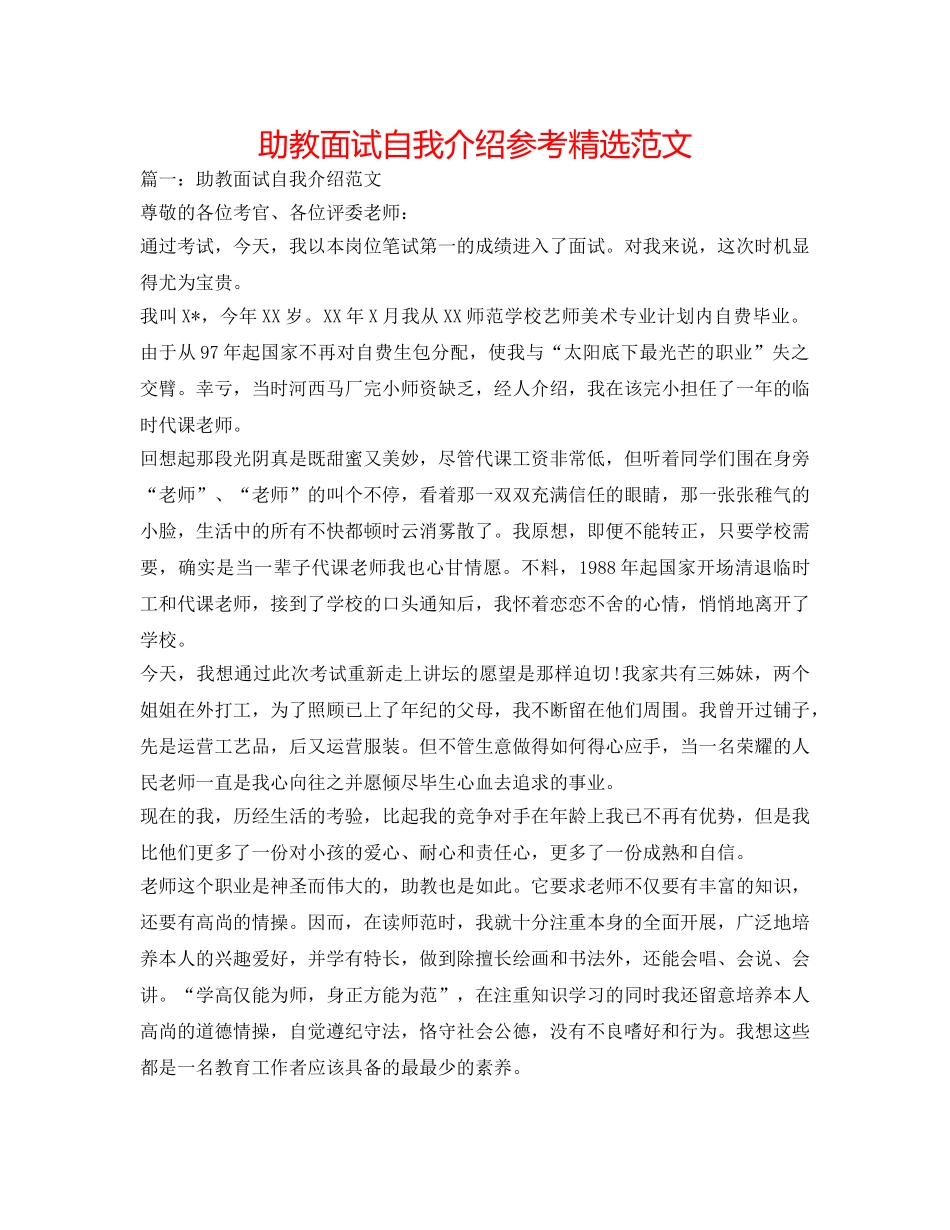 助教面试自我介绍参考精选范文 _第1页