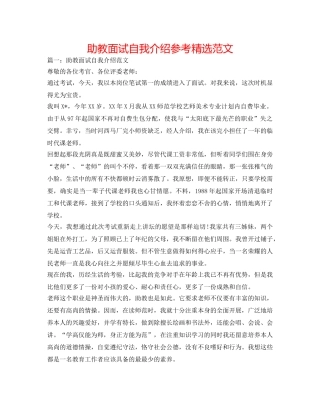 助教面试自我介绍参考精选范文 
