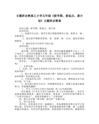 主题班会教案小学五年级《新学期，新起点，新打算》主题班会教案 