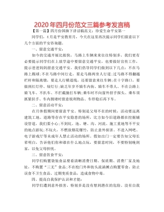 2024年四月份范文三篇参考发言稿 