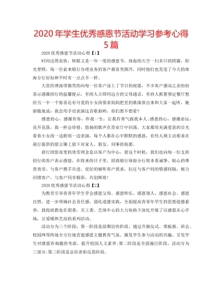 2024年学生优秀感恩节活动学习参考心得5篇 