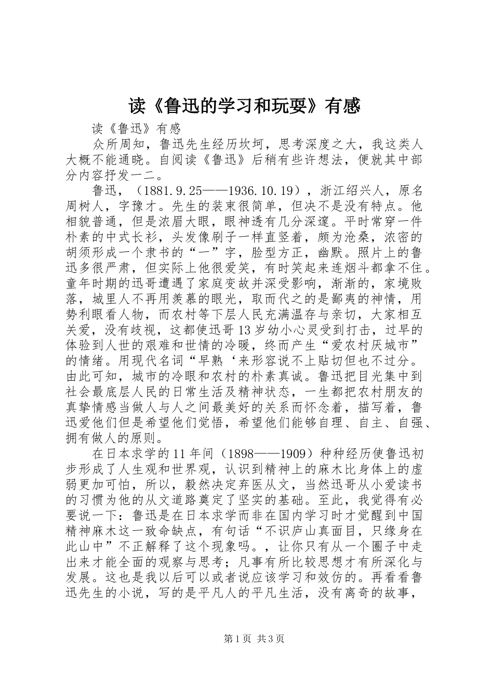 读《鲁迅的学习和玩耍》有感_第1页