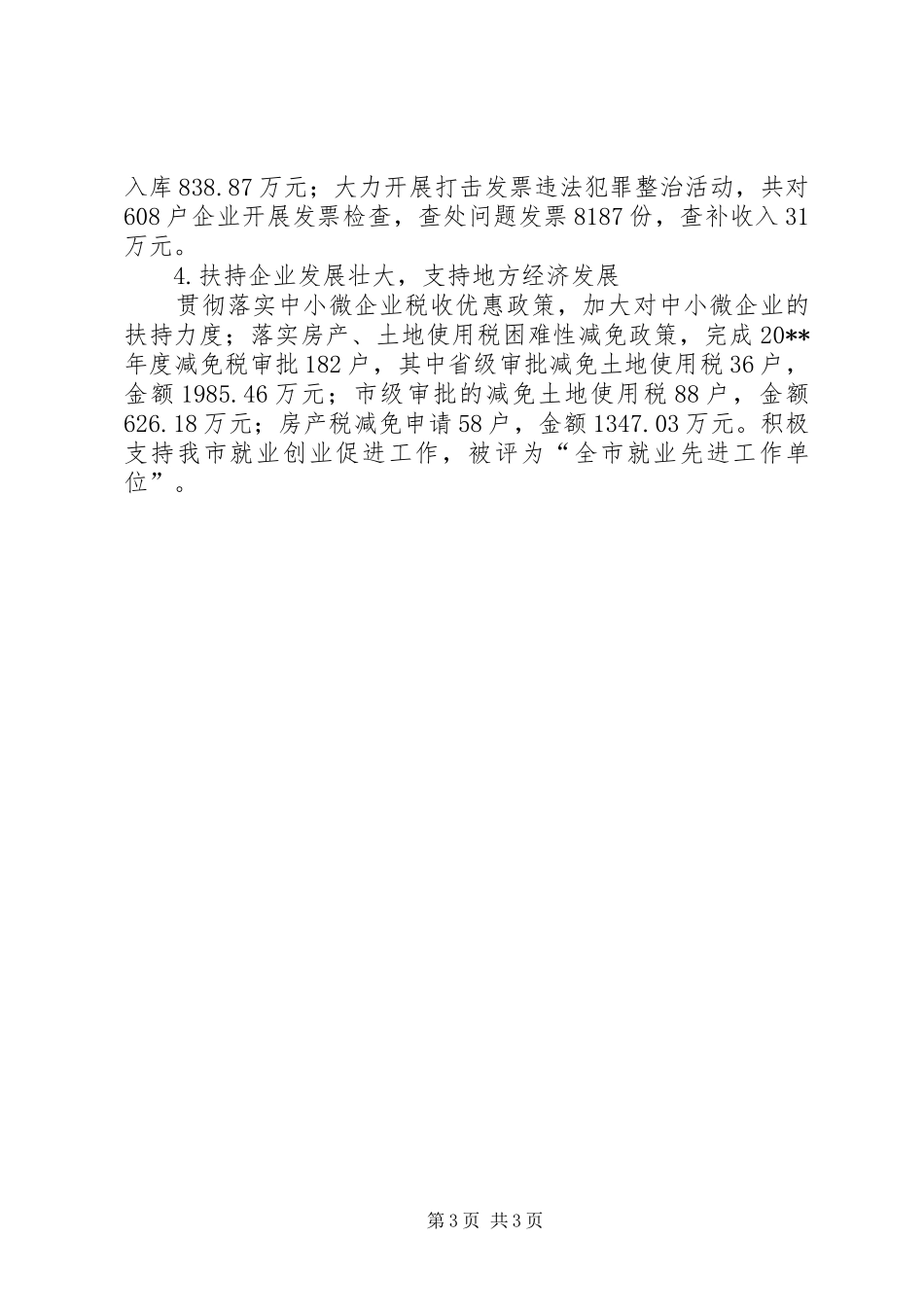 地税局年度地税工作总结 _第3页