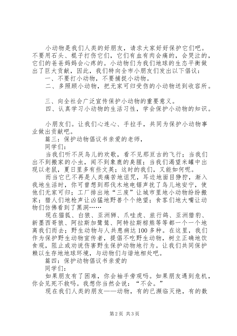 保护动物倡议书例文_第2页